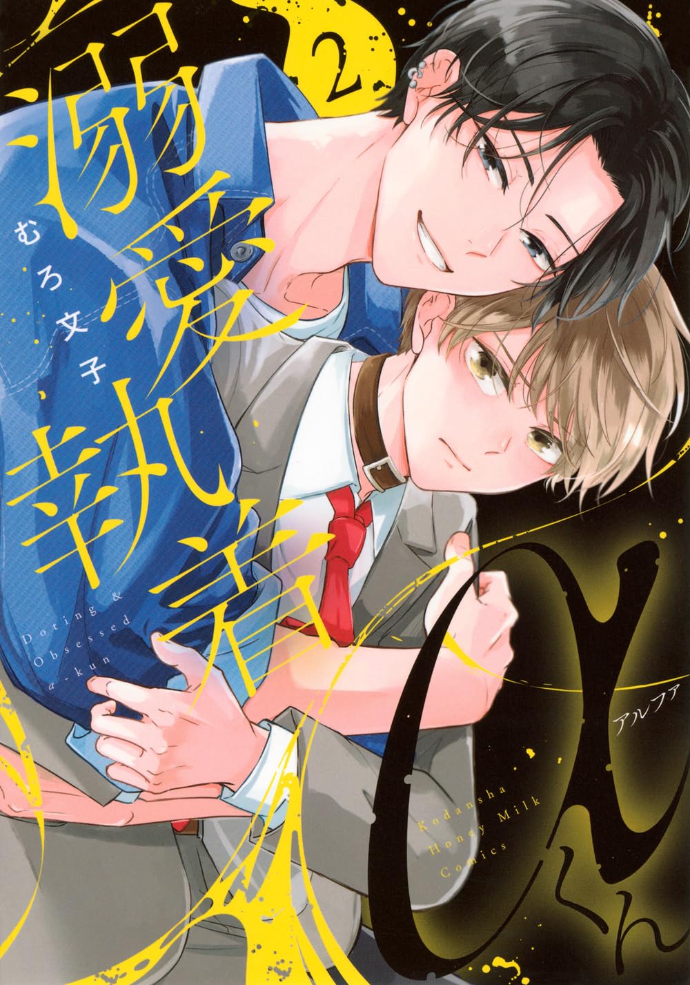 溺愛執着αくん(2) (Honey Milk Comics) | むろ 文子 |本 | 通販 | Amazon